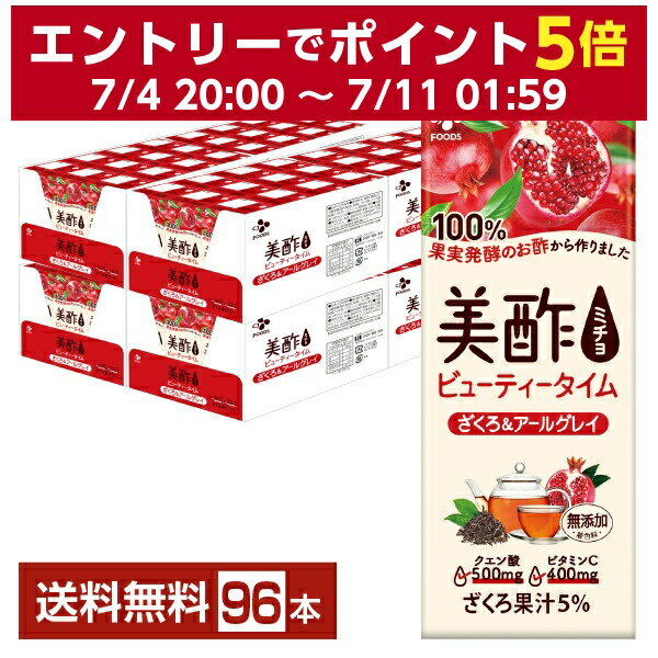 CJフーズジャパン 美酢 ビューティータイム ざくろ&アールグレイ 200ml 紙パック 24本×4ケース（96本）【送料無料（一部地域除く）】お酢飲料 飲むお酢 食酢 ミチョ みちょ CJ FOODS JAPAN シージェーフーズ