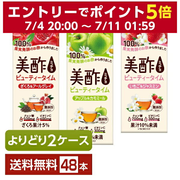 選べる 紅茶 よりどりMIX CJフーズジャパン 美酢 ビューティータイム 200ml 紙パック （24本×2箱）【よりどり2ケース】【送料無料（一部地域除く）】 お酢飲料 飲むお酢 食酢 ミチョ みちょ CJ FOODS JAPAN シージェーフーズ