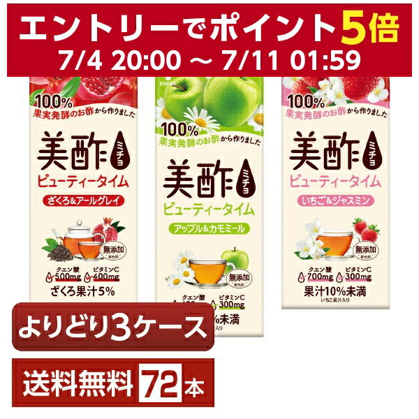 選べる 紅茶 よりどりMIX CJフーズジャパン 美酢 ビューティータイム 200ml 紙パック （24本×3箱）【よりどり3ケース】【送料無料（一部地域除く）】 お酢飲料 飲むお酢 食酢 ミチョ みちょ CJ FOODS JAPAN シージェーフーズ