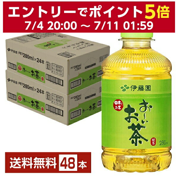 伊藤園 おーいお茶 緑茶 280ml ペットボトル 24本×2ケース（48本）【送料無料（一部地域除く）】 お～いお茶