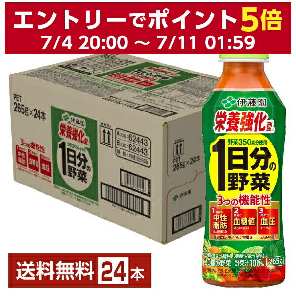 機能性表示食品 伊藤園 栄養強化型 1日分の野菜 265g ペットボトル 24本 1ケース【送料無料 一部地域除く 】 野菜ジュース