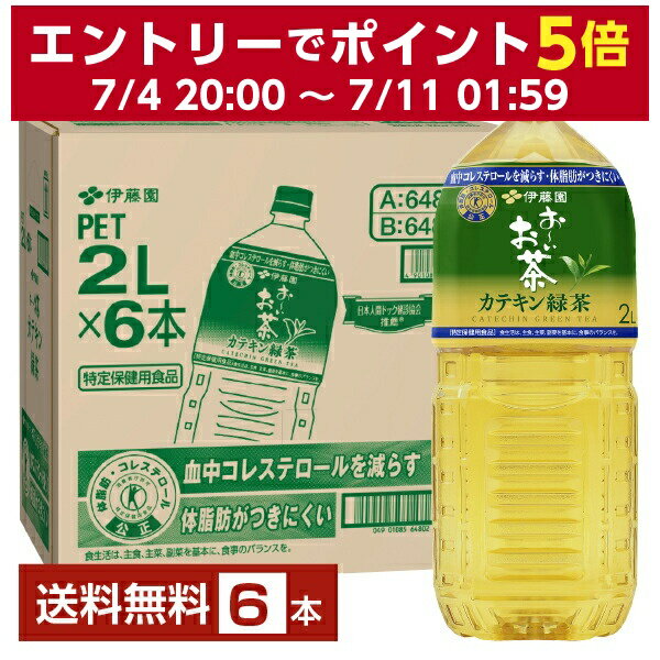 特定保健用食品 伊藤園 おーいお茶 カテキン緑茶 2L 2000ml ペットボトル 6本 1ケース トクホ 【送料無料（一部地域除く）】 お～いお茶