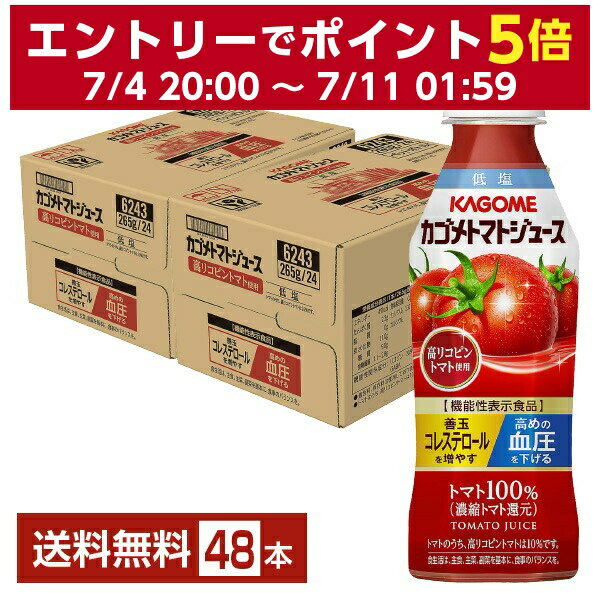 機能性表示食品 カゴメ トマトジュース 低塩 高リコピントマト使用 265gペットボトル 24本 2ケース 48本 【送料無料 一部地域除く 】