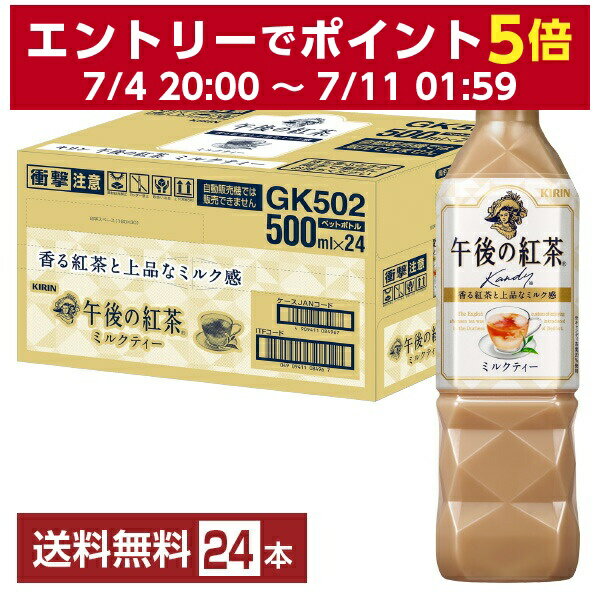 キリン 午後の紅茶 ミルクティー 500ml ペットボトル 24本 1ケース 【送料無料（一部地域除く）】