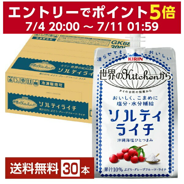 ポイント3倍 熱中症対策飲料 キリン 世界のKitchenから ソルティライチ 300g パウチ 30個 1ケース キリン 世界のキッチンから