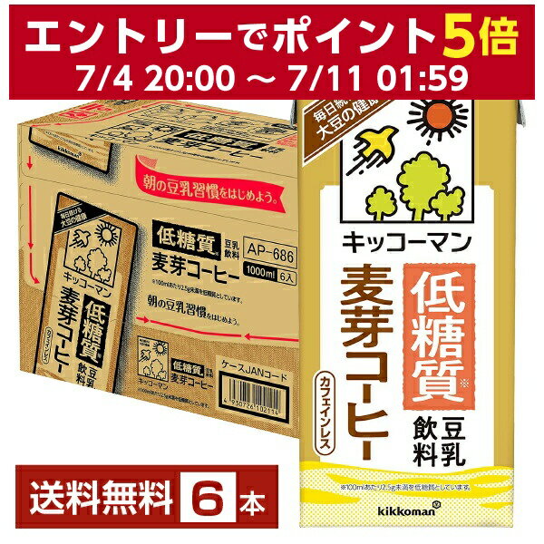 キッコーマン 低糖質 豆乳飲料 麦芽コーヒー 1L 紙パック 1000ml 6本 1ケース【送料無料（一部地域除く）】