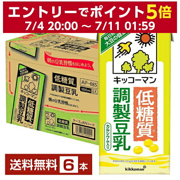 キッコーマン 低糖質 調製豆乳 1L 紙パック 1000ml 6本 1ケース【送料無料（一部地域除く）】