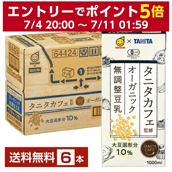 マルサン タニタカフェ監修 オーガニック 無調整豆乳 1L 紙パック 1000ml 6本 1ケース【送料無料（一部地域除く）】 マルサンアイ