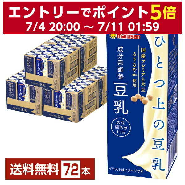 マルサン ひとつ上の豆乳 成分無調整 200ml 紙パック 24本×3ケース（72本）【送料無料（一部地域除く）】 マルサンアイ 1