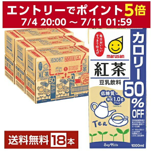 マルサン 豆乳飲料 紅茶 カロリー50％オフ 1L 紙パック 1000ml 6本×3ケース（18本）【送料無料（一部地域除く）】 マルサンアイ 1