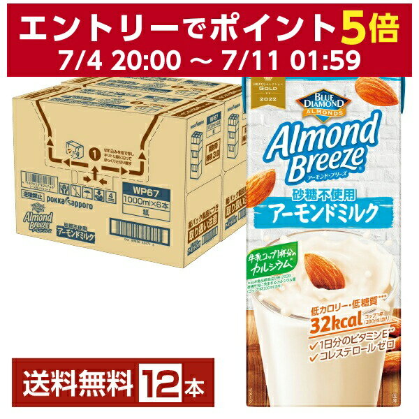 ポッカサッポロ アーモンド ブリーズ 砂糖不使用 アーモンドミルク 1L 1000ml 紙パック 6本×2ケース（12本） 【送料無料（一部地域除く）】