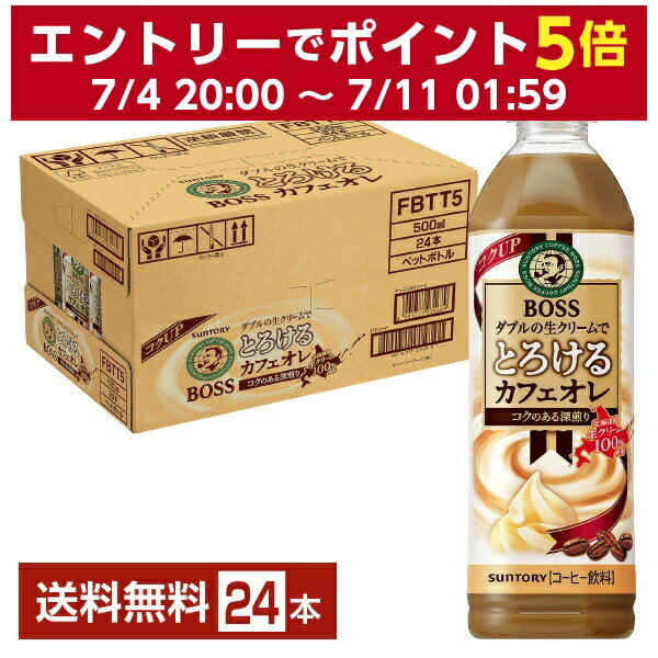 サントリー ボス とろけるカフェオレ 500ml ペットボトル 24本 1ケース 【送料無料（一部地域除く）】 サントリー BOSS