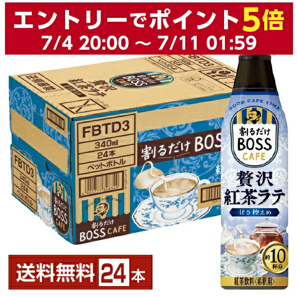 サントリー 割るだけ ボスカフェ 贅沢紅茶ラテ 甘さ控えめ 希釈用 340ml ペットボトル 24本 1ケース【送料無料（一部地域除く）】 サントリー 割るだけ BOSS CAFE