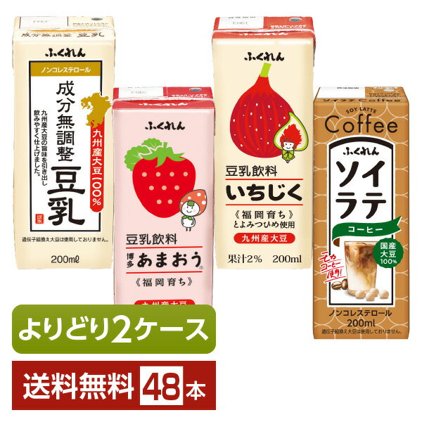 選べる ふくれん 豆乳 豆乳飲料 ソイラテ よりどりMIX 200ml 紙パック 48本 （24本×2箱）【よりどり2ケース】【送料無料（一部地域除く）】のサムネイル