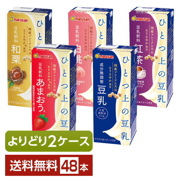 楽天FELICITY Beer＆Water選べる マルサン ひとつ上の豆乳 よりどりMIX 豆乳 豆乳飲料 200ml 紙パック 48本 （24本×2箱）【よりどり2ケース】【送料無料（一部地域除く）】 マルサンアイ