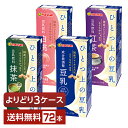 選べる マルサン ひとつ上の豆乳 よりどりMIX 豆乳 豆乳飲料 200ml 紙パック 72本 (24本×3箱)【よりどり3ケース】【送料無料(一部地域除く)】...