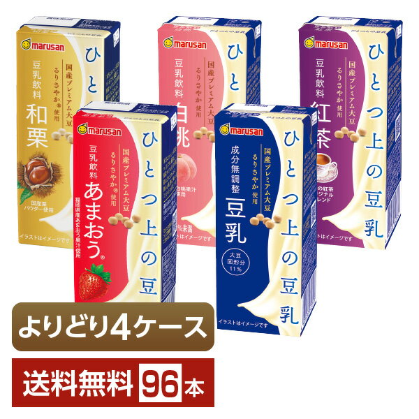 選べる マルサン ひとつ上の豆乳 よりどりMIX 豆乳 豆乳飲料 200ml 紙パック 96本 （24本×4箱）【よりどり4ケース】【送料無料（一部地..