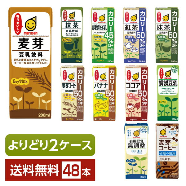 選べる マルサン 豆乳飲料 よりどりMIX 豆乳 200ml 紙パック 48本 24本 2箱 【よりどり2ケース】【送料無料 一部地域除く 】 マルサンアイ