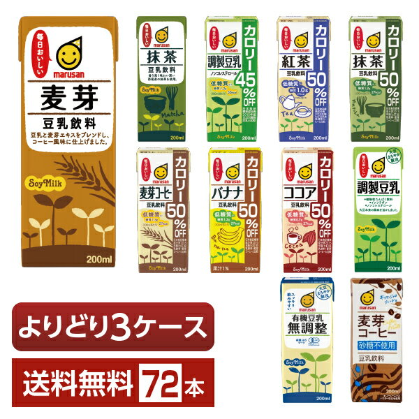 選べる マルサン 豆乳飲料 よりどりMIX 豆乳 200ml 紙パック 72本 （24本×3箱）【よりどり3ケース】【送料無料（一部地域除く）】 マル..