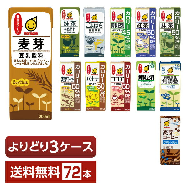 選べる マルサン 豆乳飲料 よりどりMIX 豆乳 200ml 紙パック 72本 （24本×3箱）【よりどり3ケース】【送料無料（一部地域除く）】 マルサンアイ