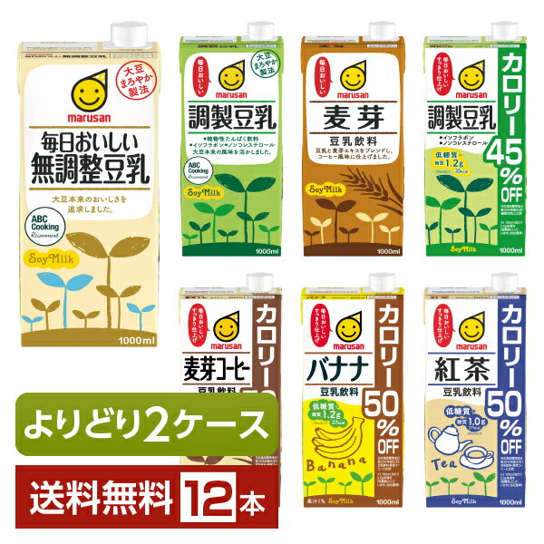 選べる マルサン 豆乳飲料 よりどりMIX 豆乳 1L紙パック 12本 （6本×2箱）【よりどり2ケース】【送料無料（一部地域除く）】 麦芽 無調整豆乳 調整豆乳 カロリーオフ 麦芽コーヒー バナナ 紅茶