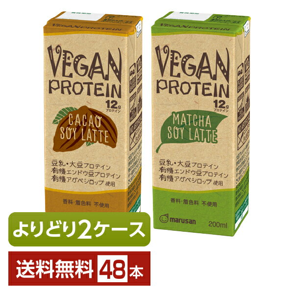 選べる ヴィーガン プロテイン よりどりMIX 豆乳 豆乳飲料 マルサン VEGAN PROTEIN 12g SOY LATTE 200ml 紙パック 48本 （24本×2箱）【よりどり2ケース】【送料無料（一部地域除く）】 マルサンアイ