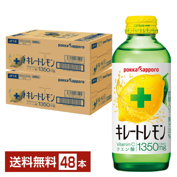 楽天FELICITY Beer＆Waterポッカサッポロ キレートレモン 155ml 瓶 24本×2ケース（48本） 【送料無料（一部地域除く）】