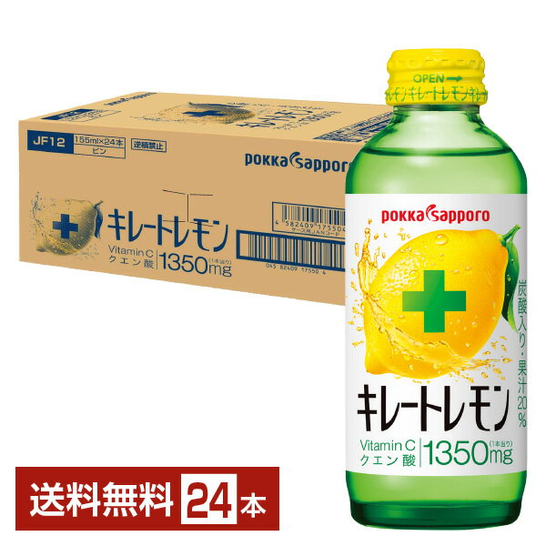 ポッカサッポロ キレートレモン 155ml 瓶 24本 1ケース【送料無料（一部地域除く）】 キレートレモン ポッカ サッポロ