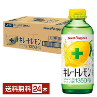 ポッカサッポロ キレートレモン 155ml 瓶 24本 1ケース  サッポロ 瞬間 レモン 体感 飲料 キレート レモン ポッカ サッポロ sapporo