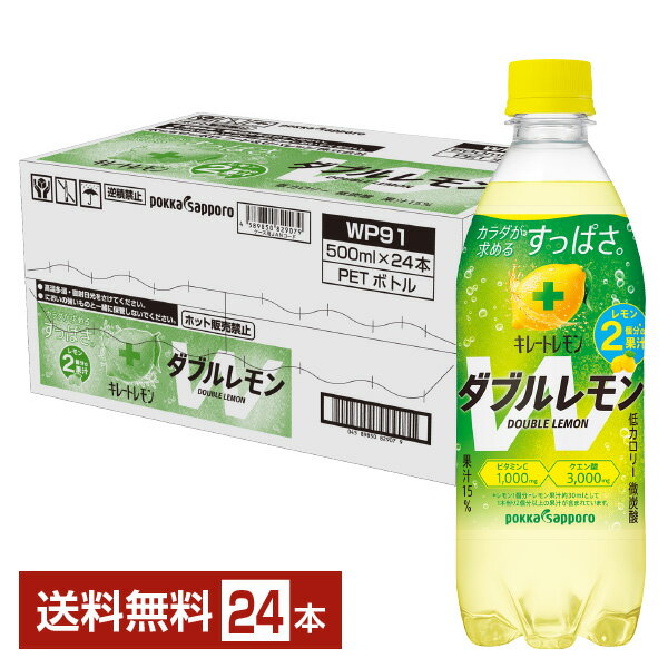 ポッカサッポロ キレートレモン ダブルレモン 500ml ペットボトル 24本 1ケース【送料無料（一部地域除..