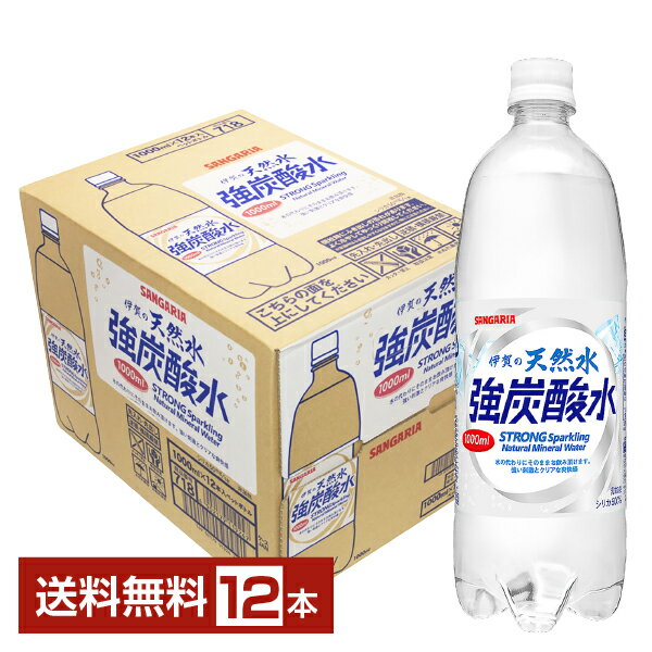 サンガリア 伊賀の天然水 強炭酸水 1L 1000ml ペットボトル 12本 1ケース 【送料無料（一部地域除く）】