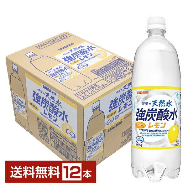 サンガリア 伊賀の天然水 強炭酸水レモン 1L 1000ml ペットボトル 12本 1ケース 【送料無料（一部地域除く）】