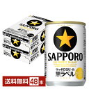 サッポロ 黒ラベル 135ml 缶 24本×2ケース（48本）【送料無料（一部地域除く）】 サッポロ黒ラベル サッポロビール