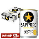 サッポロ 黒ラベル 135ml 缶 24本 1ケース【送料無料（一部地域除く）】 サッポロ黒ラベル サッポロビール
