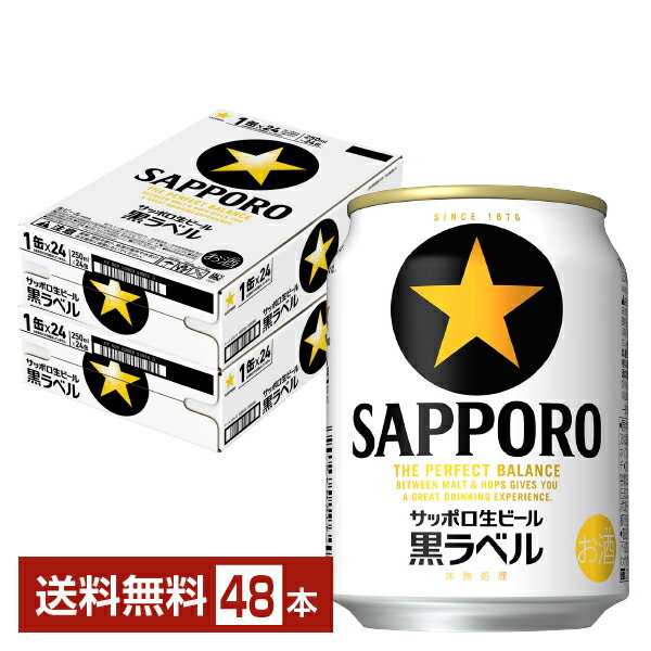 サッポロ 黒ラベル 250ml 缶 24本×2ケース（48本）【送料無料（一部地域除く）】 サッポロ黒ラベル サッポロビール