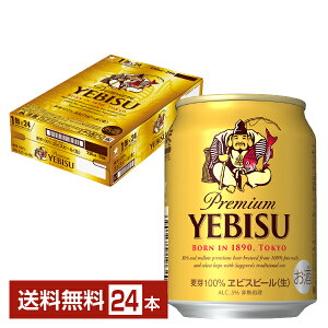 【7/4 20:00〜 メーカー横断3%OFFクーポン取得可】サッポロ エビスビール （ヱビスビール） ビール 250ml 缶 24本 1ケース【送料無料（一部地域除く）】 エビス ヱビス サッポロビール