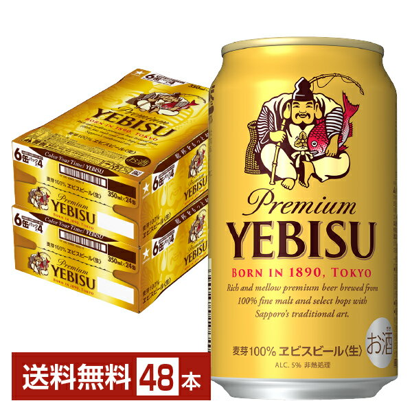 サッポロ エビスビール （ヱビスビール） ビール 350ml 缶 24本×2ケース（48本）【送料無料（一部地域除く）】 エビス ヱビス サッポロビール