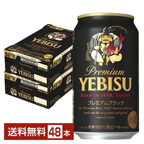 サッポロ エビスビール （ヱビスビール） ビール プレミアムブラック 350ml 缶 24本×2ケース（48本）【送料無料（一部地域除く）】 エビス ヱビス 黒ビール サッポロビール