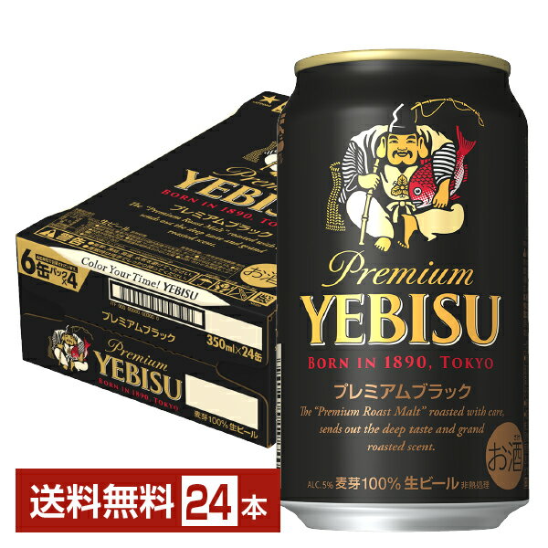 プレミアビール サッポロ エビスビール （ヱビスビール） ビール プレミアムブラック 350ml 缶 24本 1ケース【送料無料（一部地域除く）】 エビス ヱビス 黒ビール サッポロビール