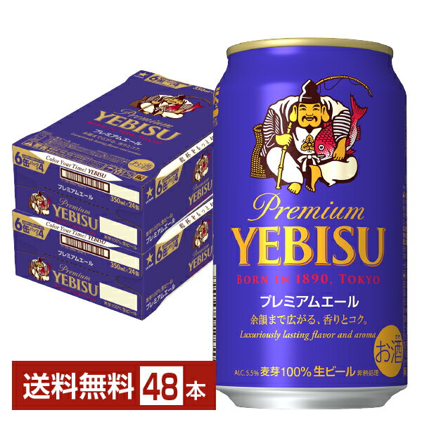 サッポロ エビスビール （ヱビスビール） ビール プレミアムエール 350ml 缶 24本×2ケース（48本）【送料無料（一部地域除く）】 エビス ヱビス サッポロビール