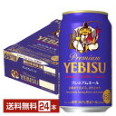 サッポロ エビスビール （ヱビスビール） ビール プレミアムエール 350ml 缶 24本 1ケース【送料無料（一部地域除く）】 エビス ヱビス サッポロビール