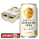 1984年に北海道の空知郡上富良野町で生まれ、サッポロビールが品種登録し、幾多の苦難を乗り越え世界に認められた伝説のホップ「ソラチエース」。 日本では日の目を見なかったこのホップは、アメリカで見い出され、今や、世界のビール業界の的になりました。 サッポロ SORACHI1984は、35年以上の時を経て、サッポロビールがようやく日本で作り上げた国産のソラチエースのみを使ったビールです。 ソラチエースならではの杉やヒノキ、レモングラスのような香りを独自のドライホッピング製法（※1）で引き出した、軽やかなゴールデンエール（※2）タイプで、爽快さの中にもおいしさの余韻も感じられる、これぞ日本のビールという凛とした味わいが特長です。 （※1）通常、仕込工程で添加するホップを発酵工程でも添加する製法。この製法により、ホップの香り成分をよりダイレクトに引き出すことができる。 （※2）黄金色に輝くエールビール。 ITEM INFORMATION ふくよかに広がる味わいの余韻 世界に誇るソラチエースが醸す 凛とした味の日本のエールビール SAPPORO SORACHI1984 ソラチ1984 ビールの味に個性的な違いをつくるホップとして、世界中のブリュワーから認められている希少なソラチエースホップを100％使用。 ソラチエースならではの杉やヒノキ、レモングラスのような香りを独自のドライホッピング製法（※1）で引き出した、軽やかなゴールデンエール（※2）タイプで、爽快さの中にもおいしさの余韻も感じられる、これぞ日本のビールという凛とした味わいが特長です。 （※1）通常、仕込工程で添加するホップを発酵工程でも添加する製法。この製法により、ホップの香り成分をよりダイレクトに引き出すことができる。（※2）黄金色に輝くエールビール。 商品仕様・スペック 生産者サッポロ 原産国名日本 商品名SORACHI1984 タイプビール 度数5.50度 原材料麦芽（外国製造又は国内製造（5％未満））、ホップ 容　量350ml ※ラベルのデザインが掲載の画像と異なる場合がございます。ご了承ください。※梱包の仕様によりまして、包装・熨斗のご対応は不可となります。※カートンには、6缶パック入りタイプと24缶バラ入りタイプがあり、選ぶことができません。ご了承ください。