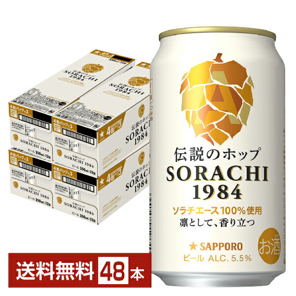 サッポロ SORACHI1984 ソラチ 350ml 缶 1