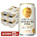 サッポロ SORACHI1984 ソラチ 350ml 缶 12本×4ケース（48本） サッポロソラチ サッポロビール