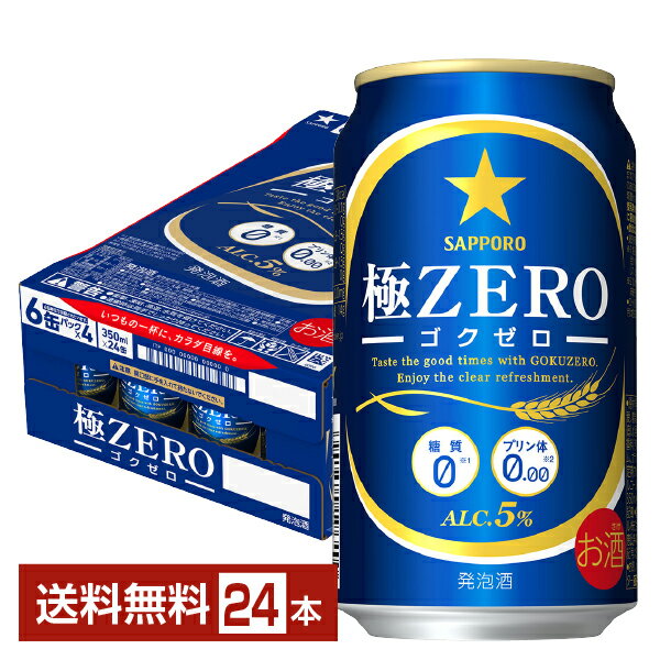 サッポロ 極ZERO ゴクゼロ 350ml 缶 24本 1ケース 【送料無料（一部地域除く）】 極ZEROゴクゼロ サッポロ極ゼロ サッポロビール 発泡酒