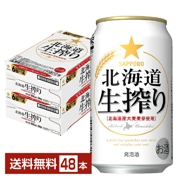 サッポロ 北海道 生搾り 350ml 缶 24本×2ケース（48本） サッポロビール 発泡酒