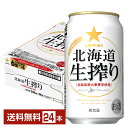 サッポロ 北海道 生搾り 350ml 缶 24本 1ケース 一部地域除く サッポロビール