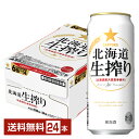 サッポロ 北海道 生搾り 500ml 缶 24本 1ケース【送料無料(一部地域除く)】 サッポロビール 発泡酒