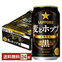 【5/1 00:00～ メーカー横断割引クーポン取得可】サッポロ 麦とホップ 黒 350ml 缶 24本 1ケース【送料無料（一部地域除く）】 サッポロビール