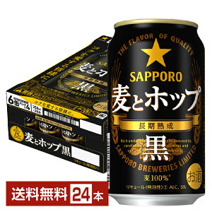 サッポロ 麦とホップ 黒 350ml 缶 24本 1ケース【送料無料（一部地域除く）】 サッポロビール